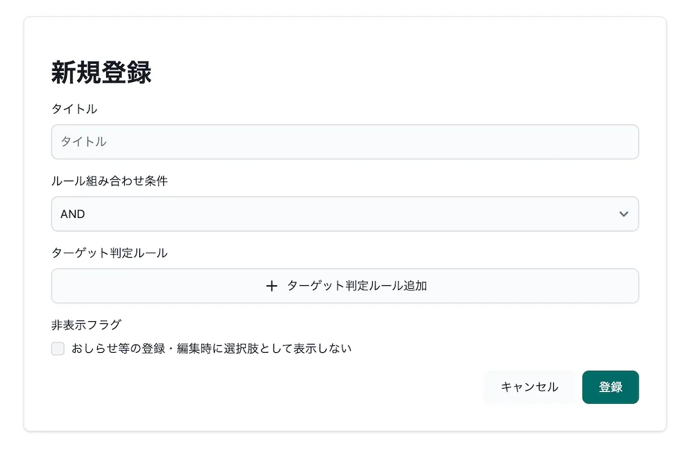 ターゲットユーザールールマスターの入力項目