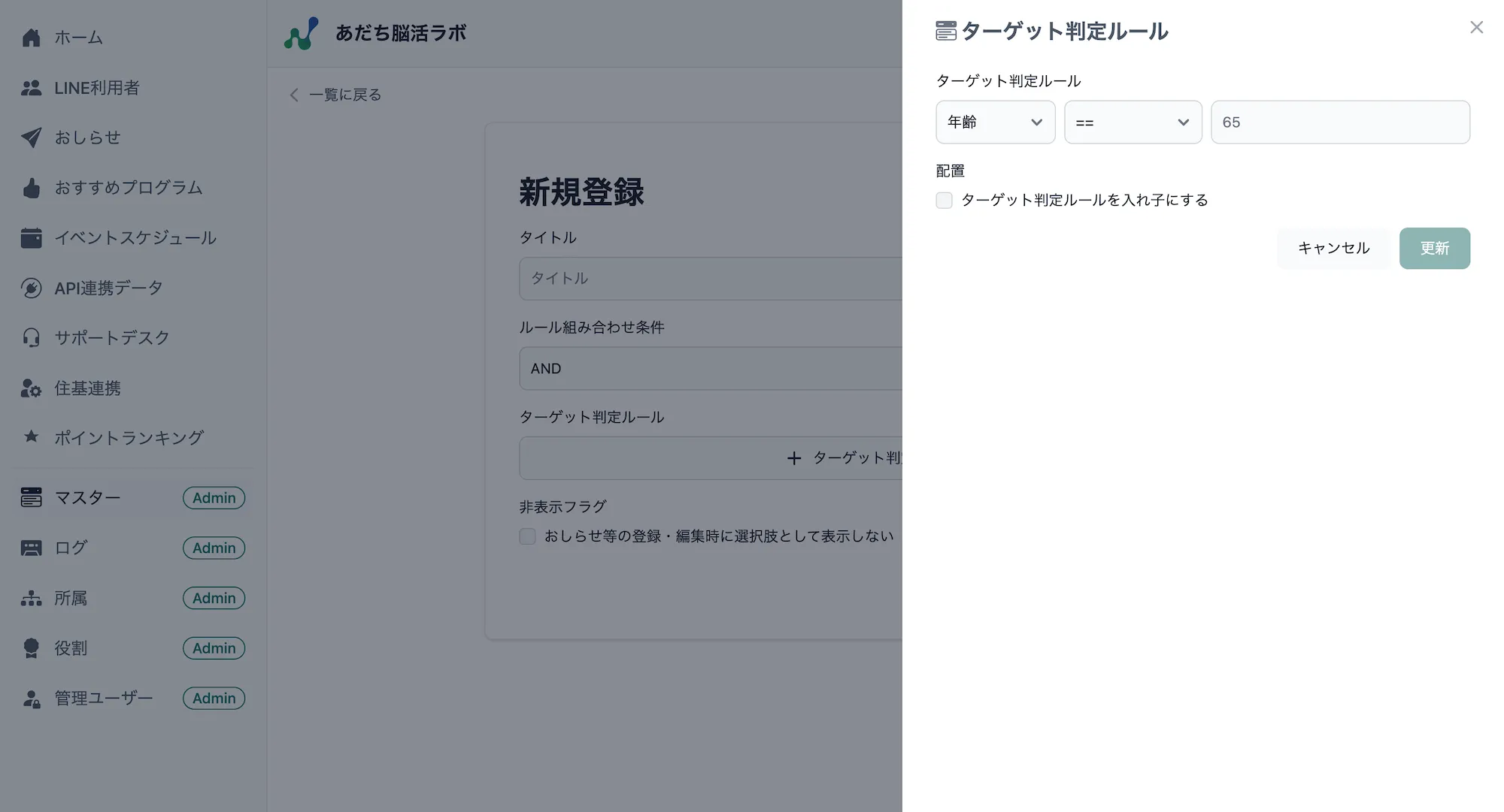 ターゲット判定ルール追加画面