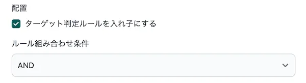 ターゲット判定ルールを入れ子にする