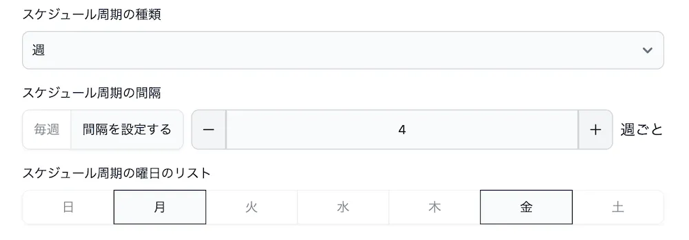 スケジュール周期の種類：週