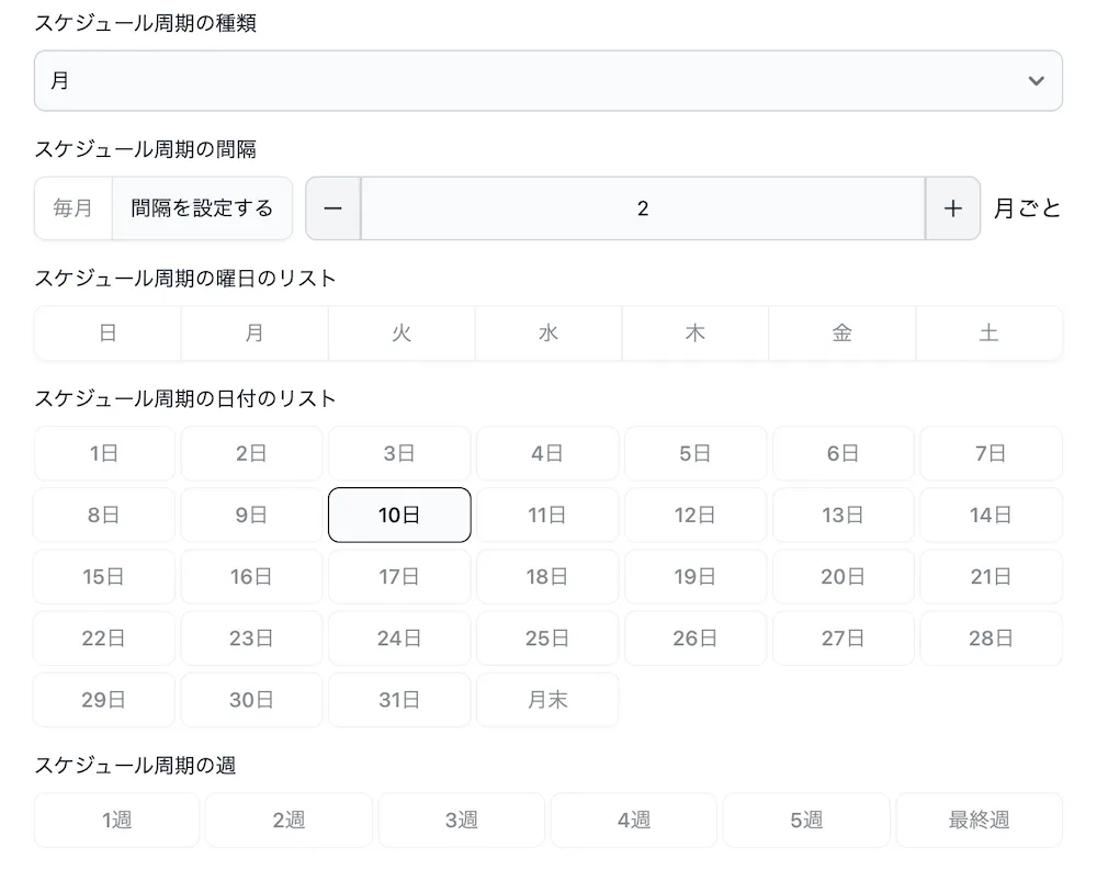 スケジュール周期の種類：月