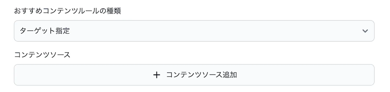 おすすめコンテンツルールの種類
