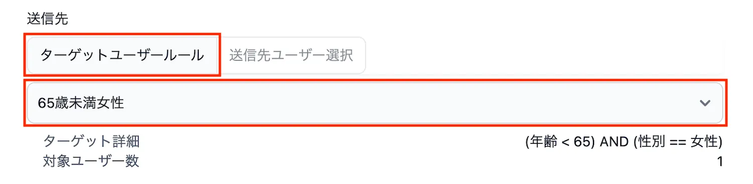 ターゲットユーザールール
