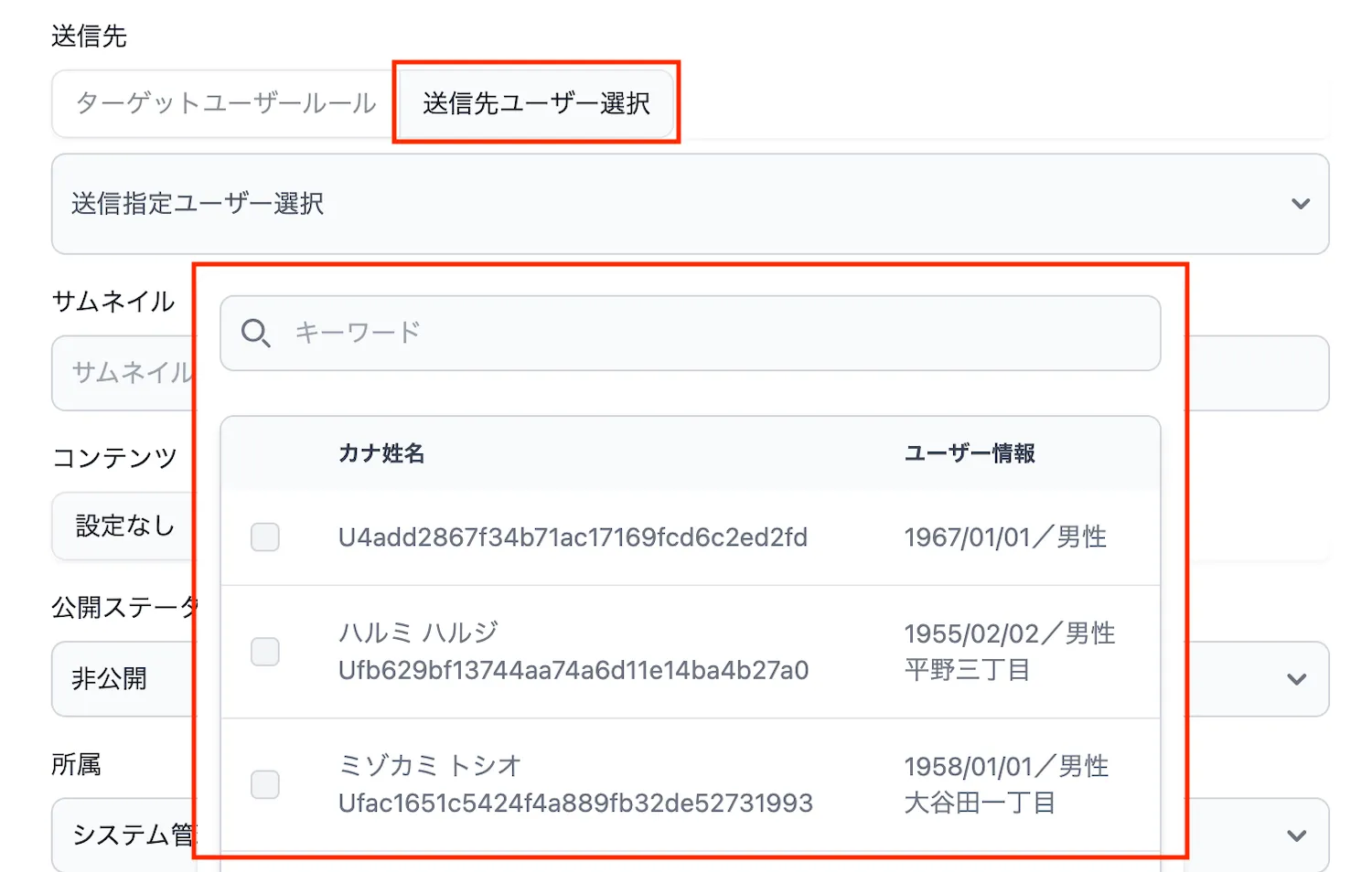 送信先ユーザー選択