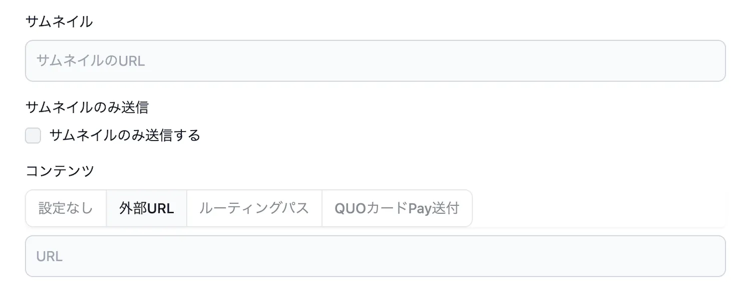 サムネイルのみ送信の入力項目