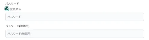 パスワード変更