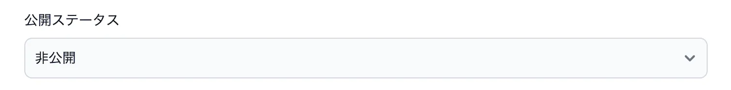 公開ステータス