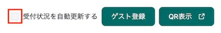 受付状況を自動更新する