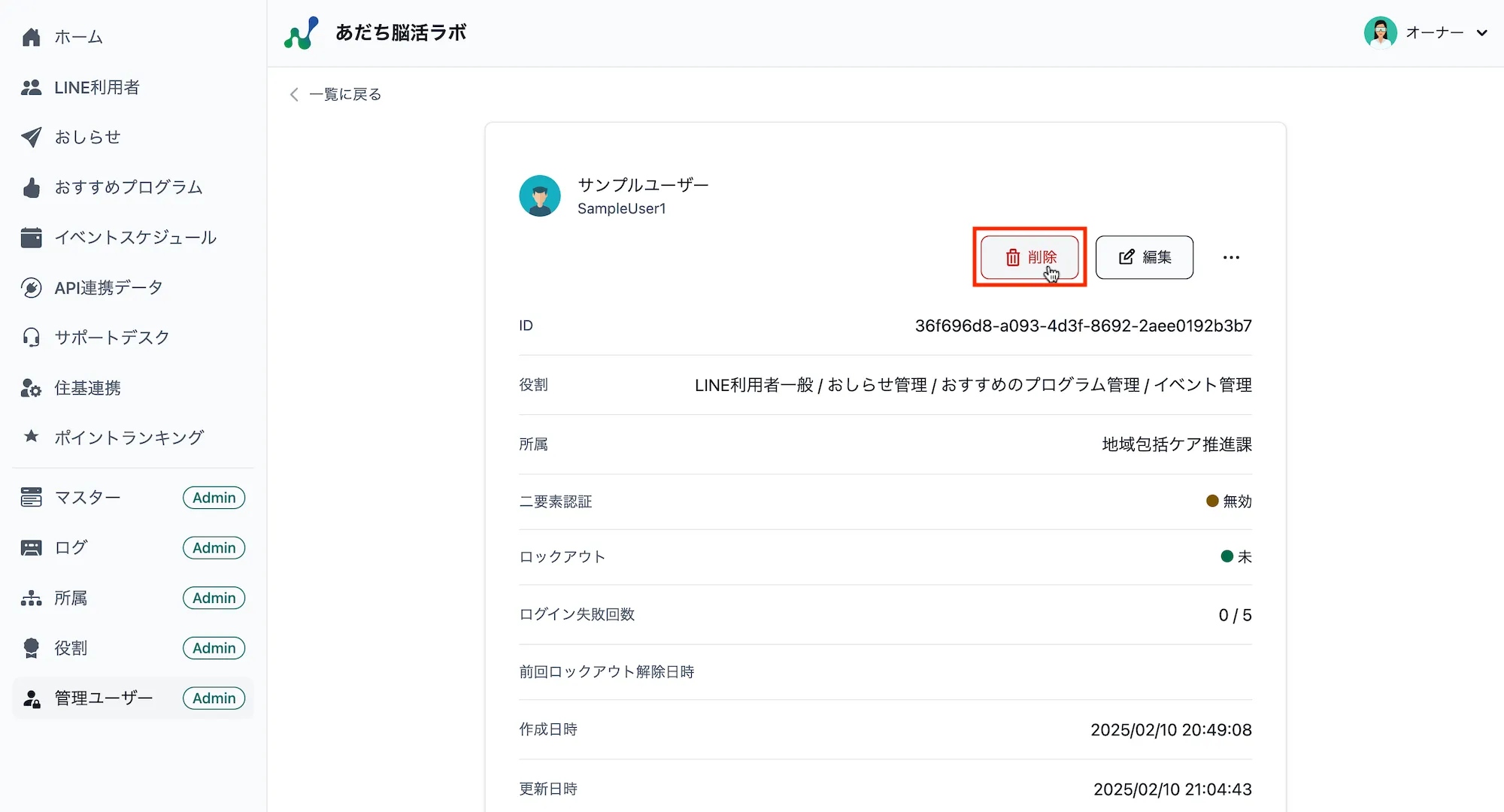 管理ユーザー詳細