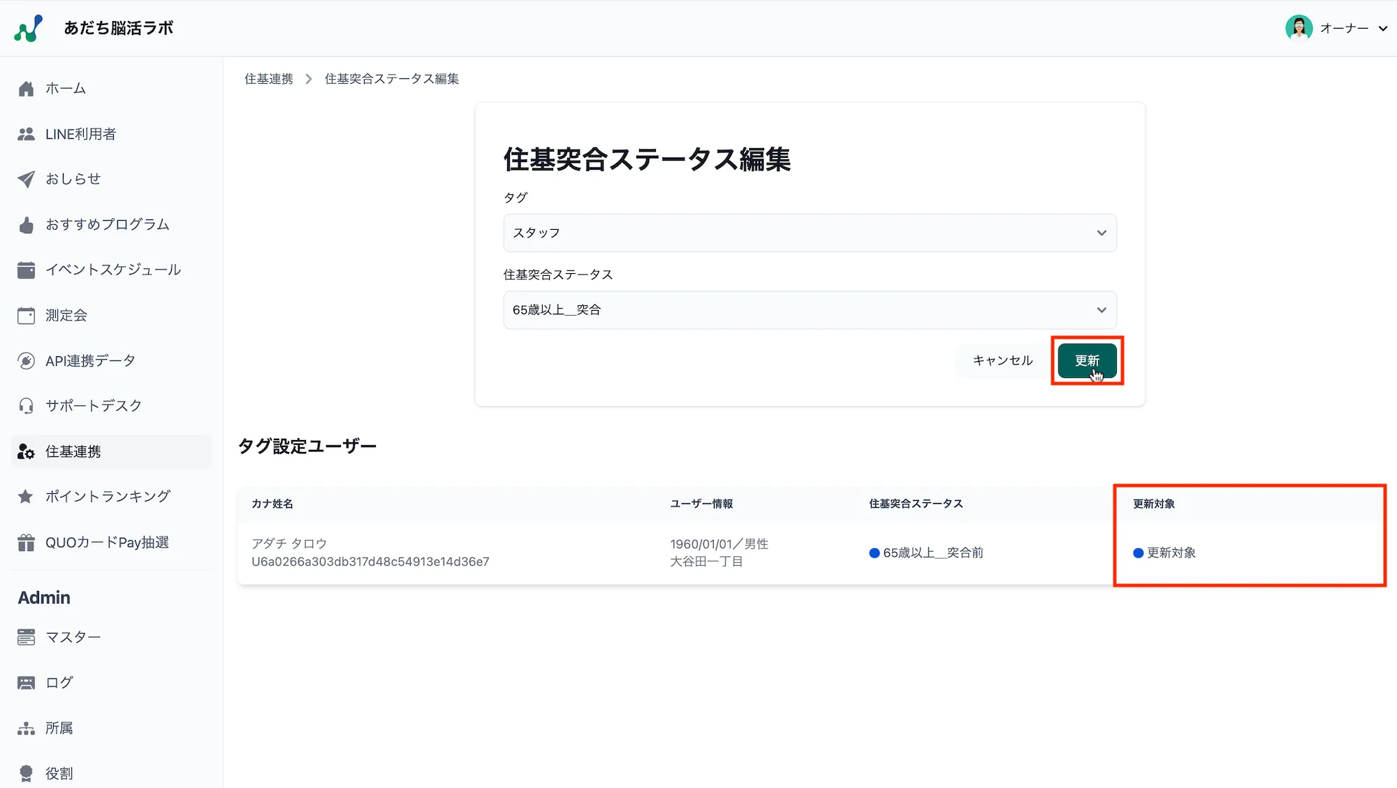 住基突合ステータス編集画面