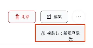 複製して新規登録ボタン