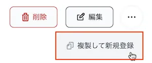 複製して新規登録ボタン