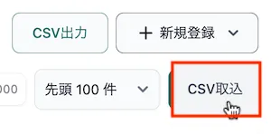 CSV取込ボタン