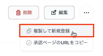 複製して新規登録ボタン