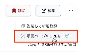 承認ページのURLをコピー