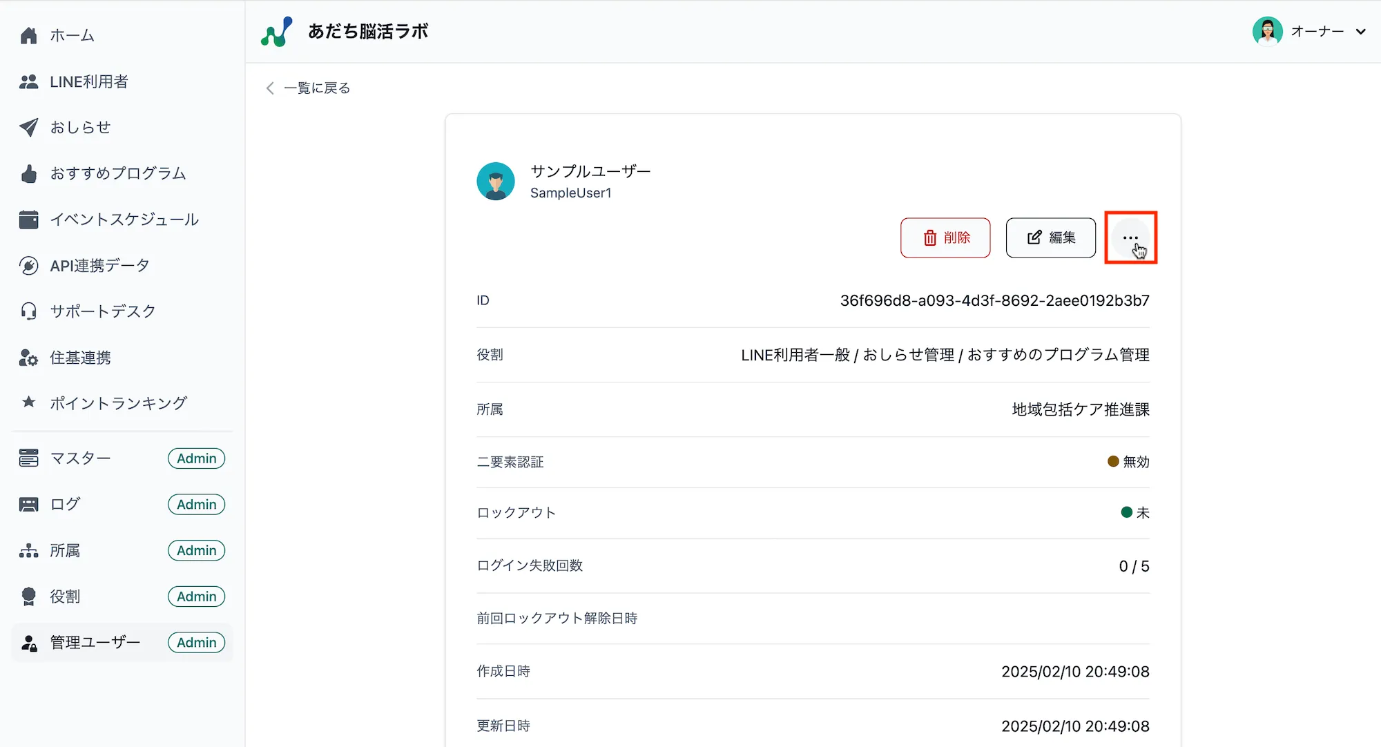 管理ユーザー詳細