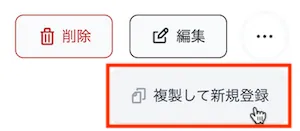 複製して新規登録ボタン