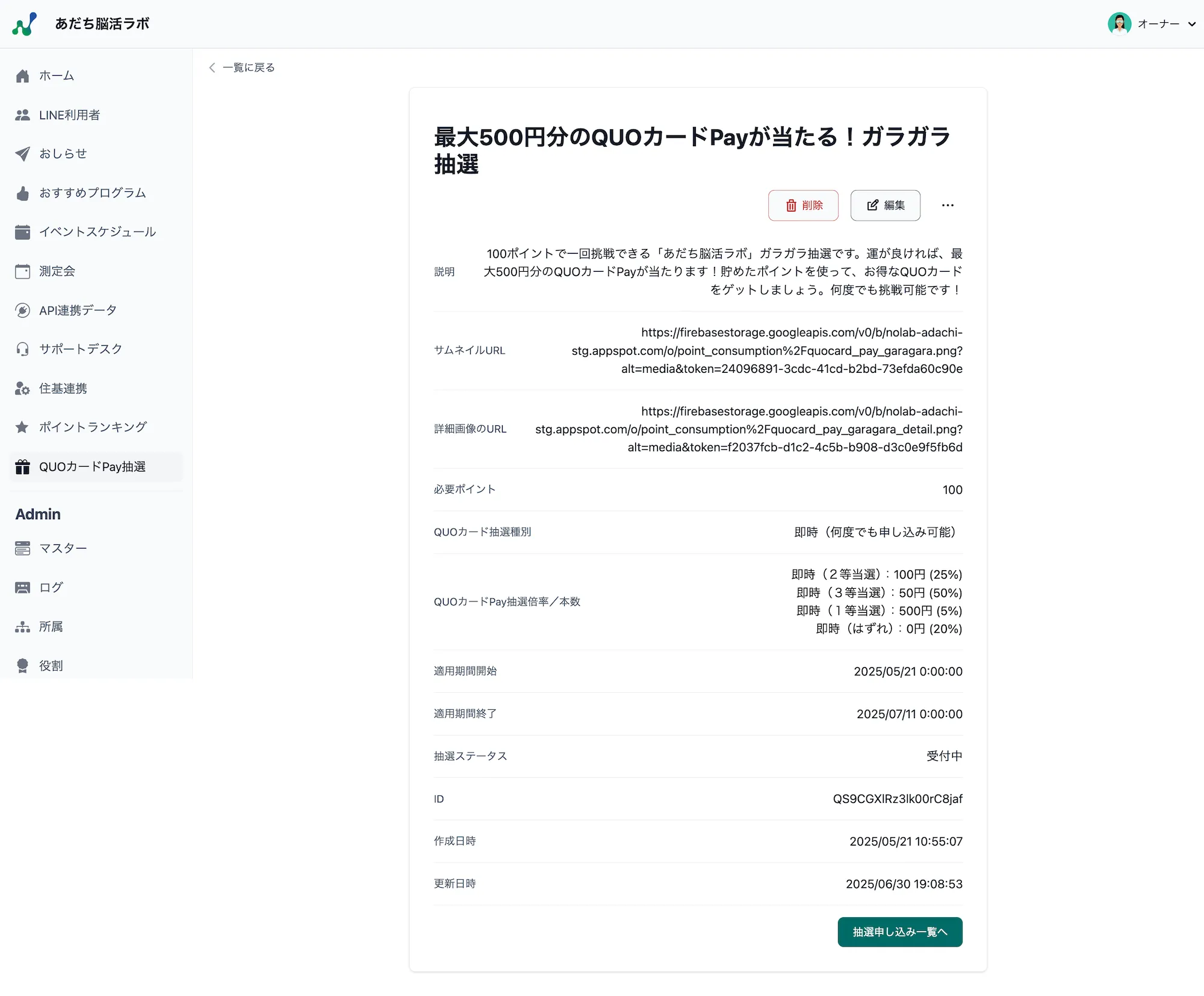 抽選プログラム詳細