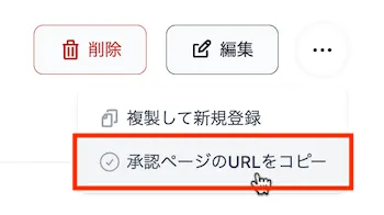 承認ページのURLをコピー