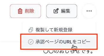 承認ページのURLをコピー
