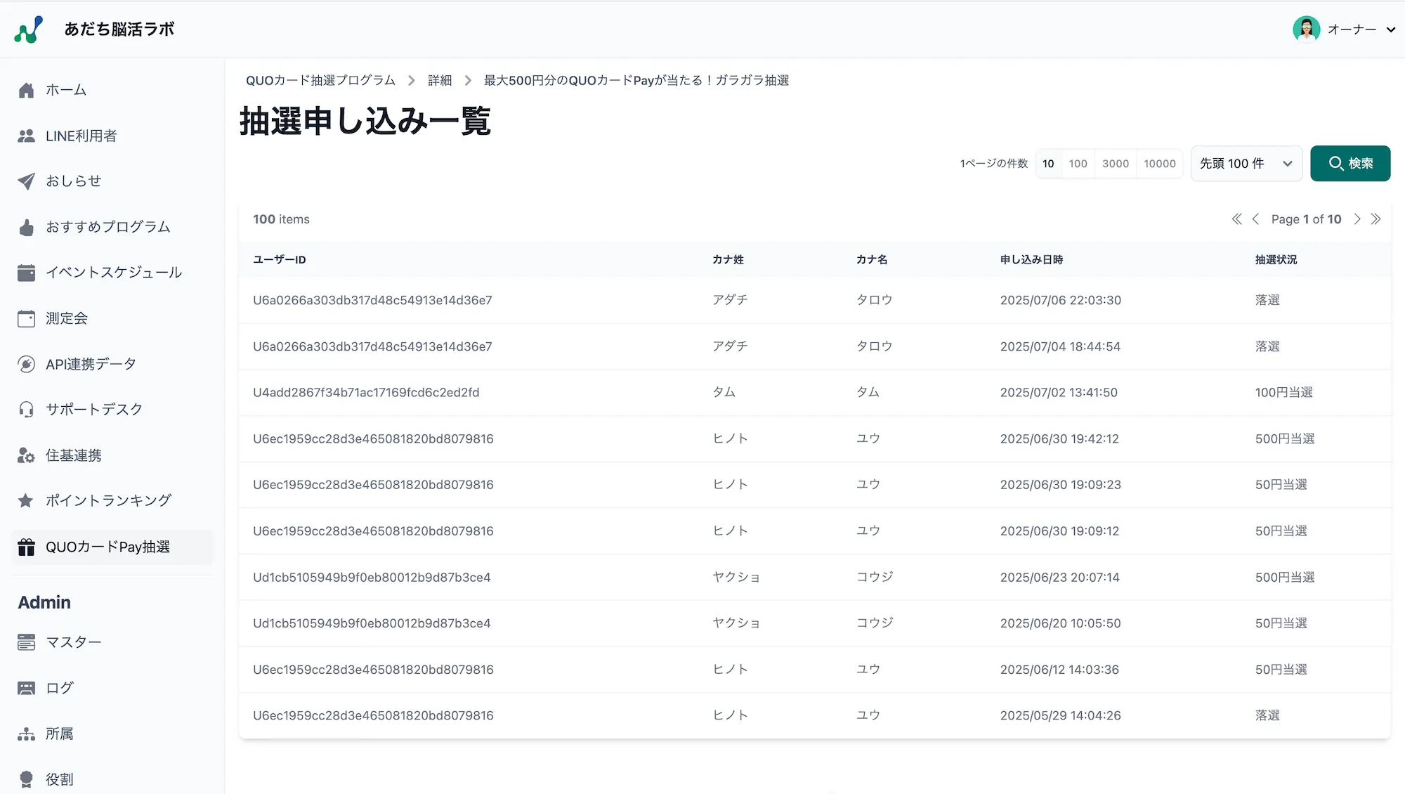 抽選申し込み一覧