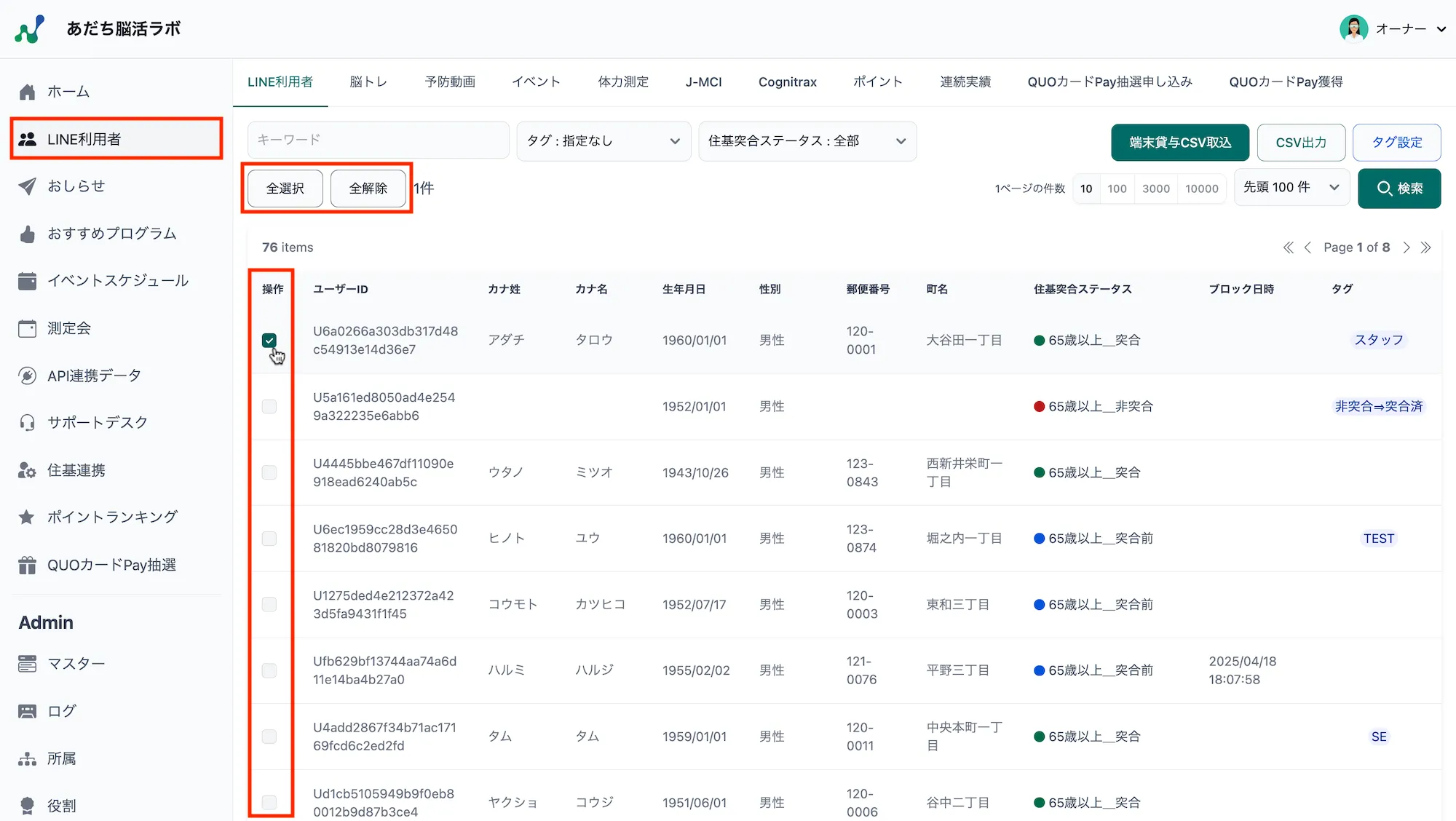 LINE利用者一覧チェック