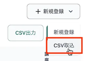 CSV取込ボタン