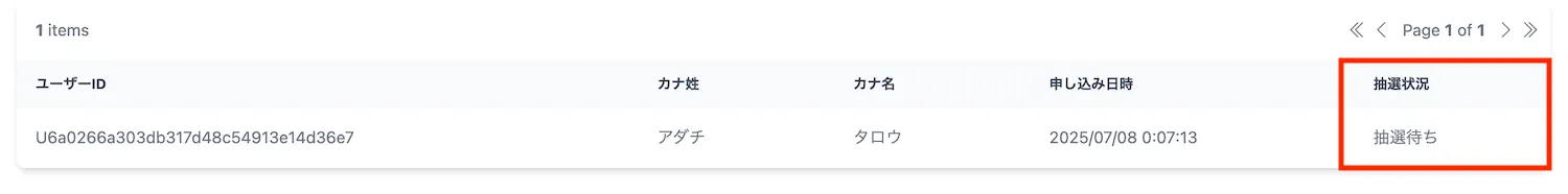 抽選状況_抽選待ち