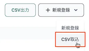 CSV取込ボタン