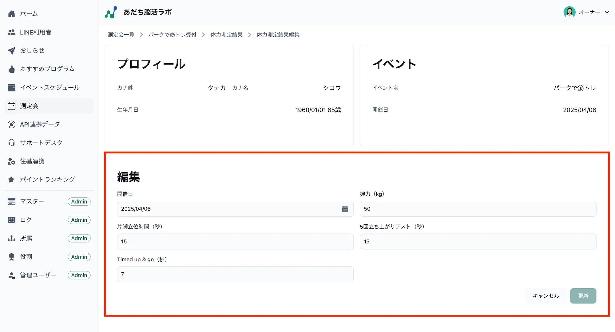 体力測定結果編集画面