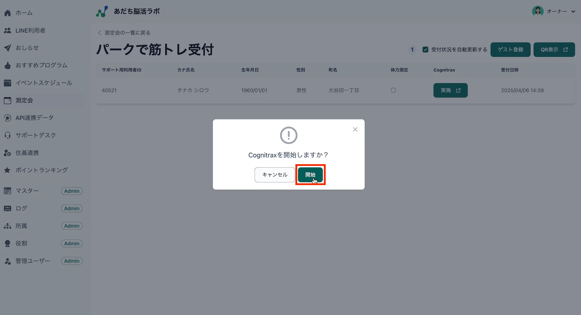 Cognitrax開始確認メッセージ
