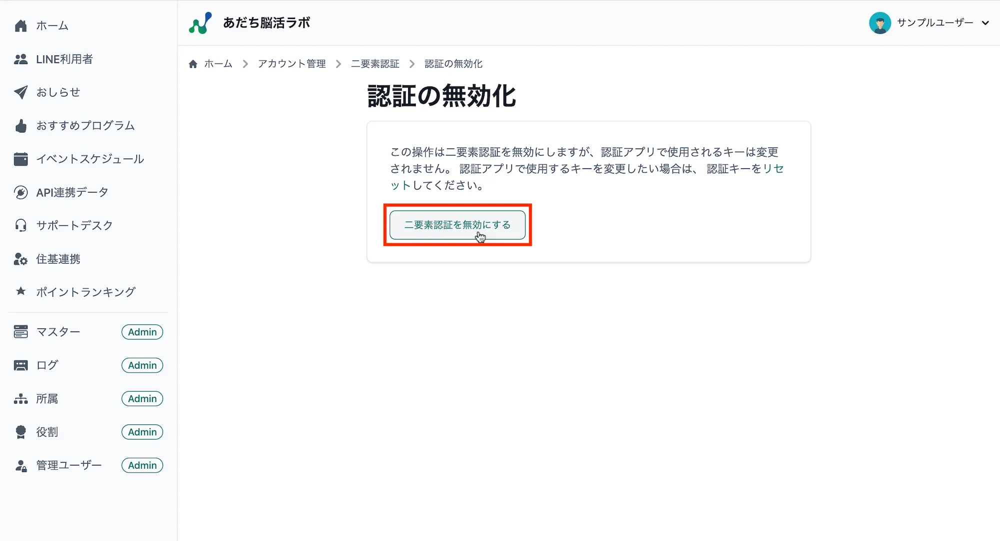 認証の無効化画面