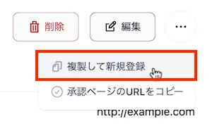 複製して新規登録ボタン