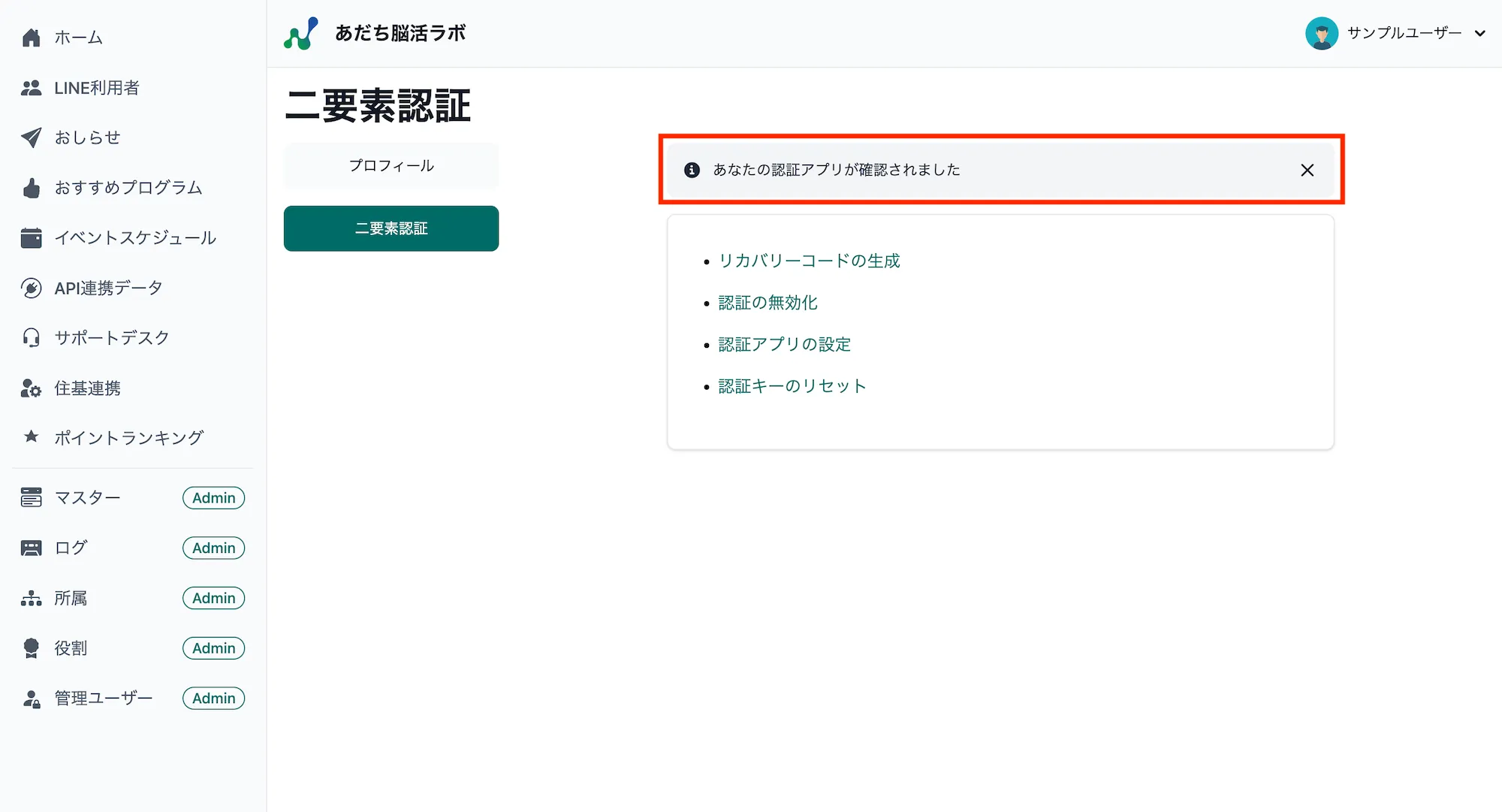 認証アプリ設定完了