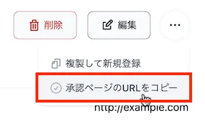 承認ページのURLをコピー
