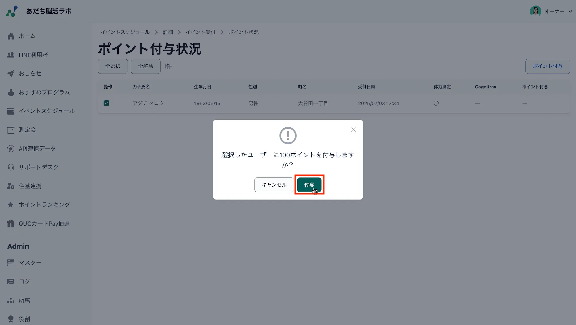 ポイント付与確認メッセージ