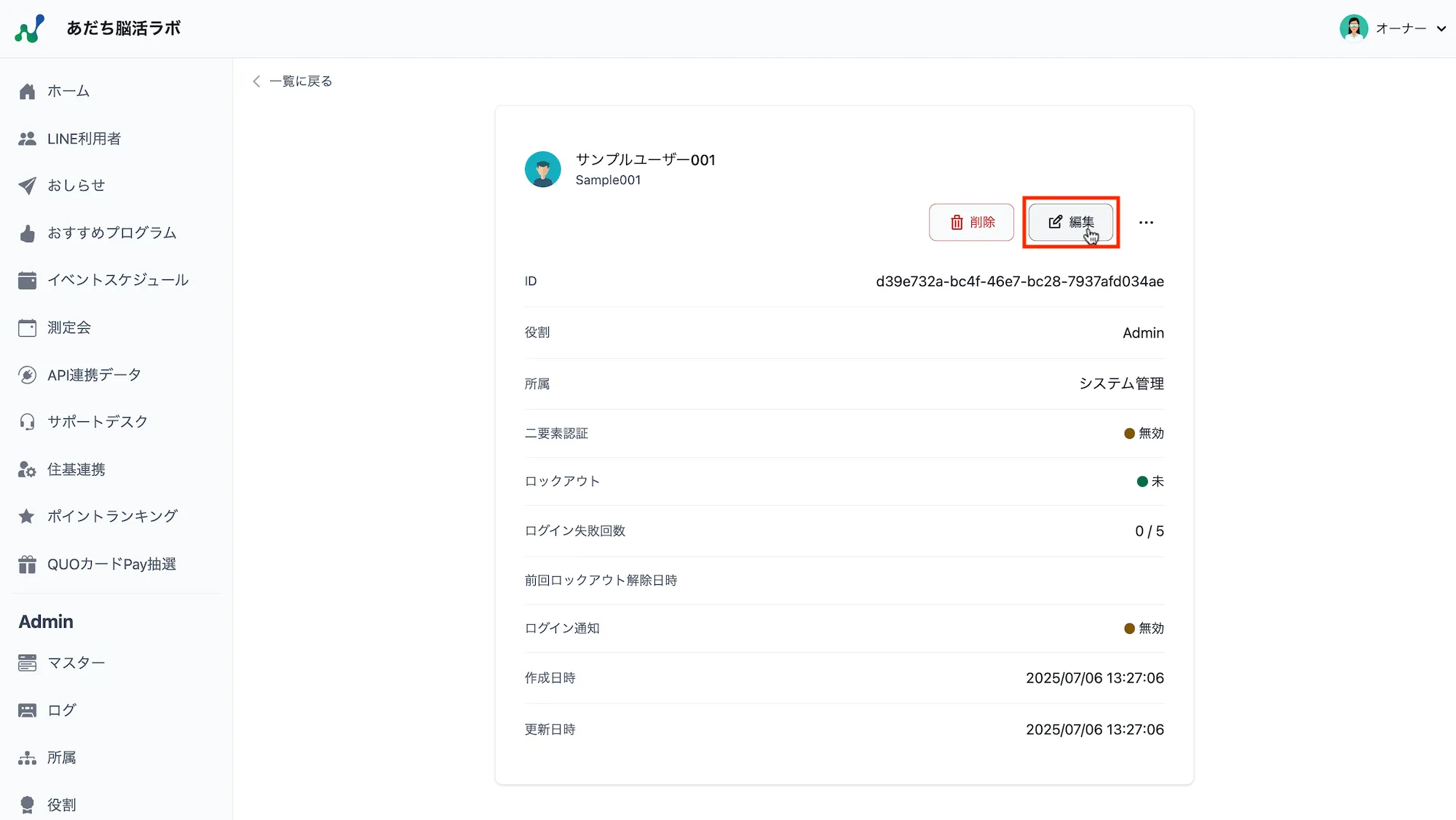 管理ユーザーの詳細
