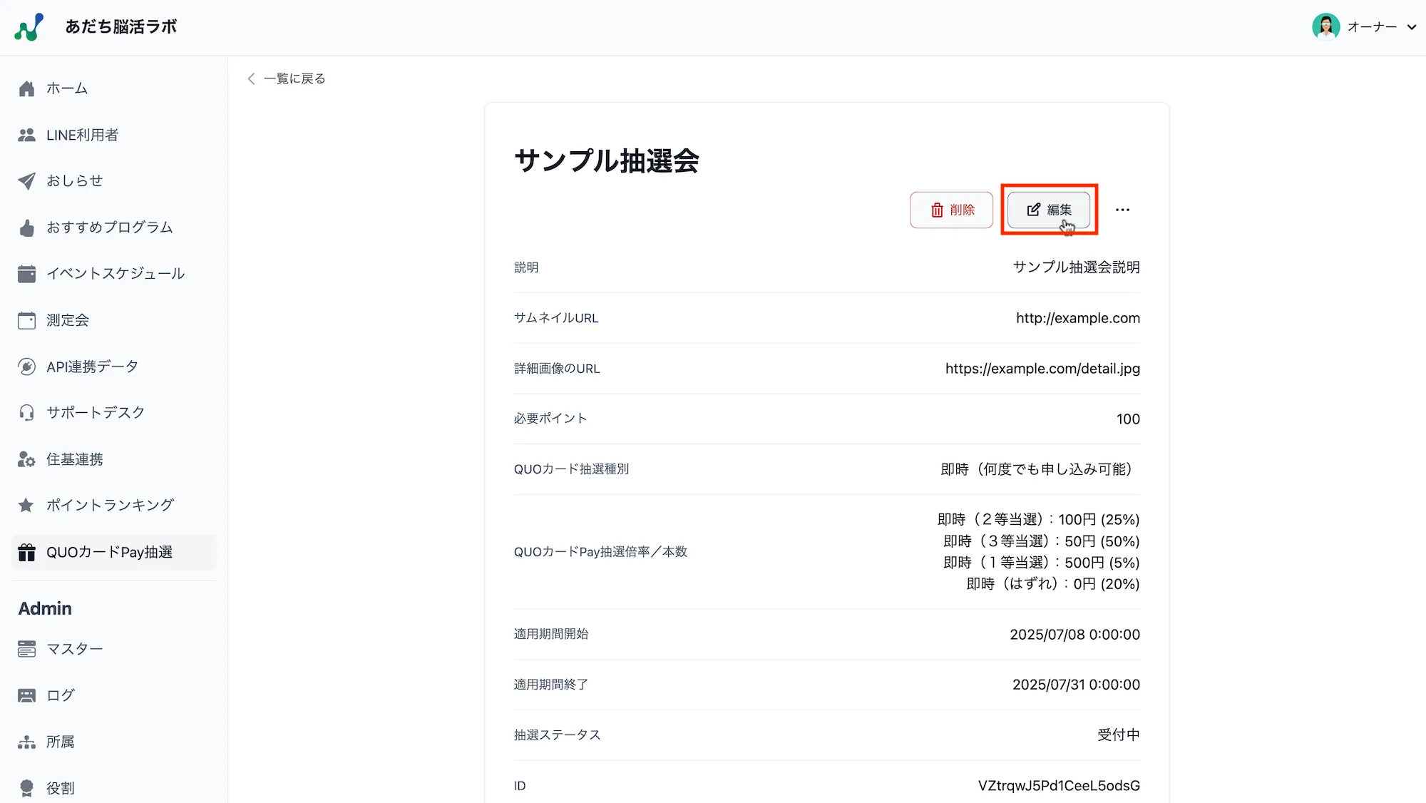 抽選プログラム詳細