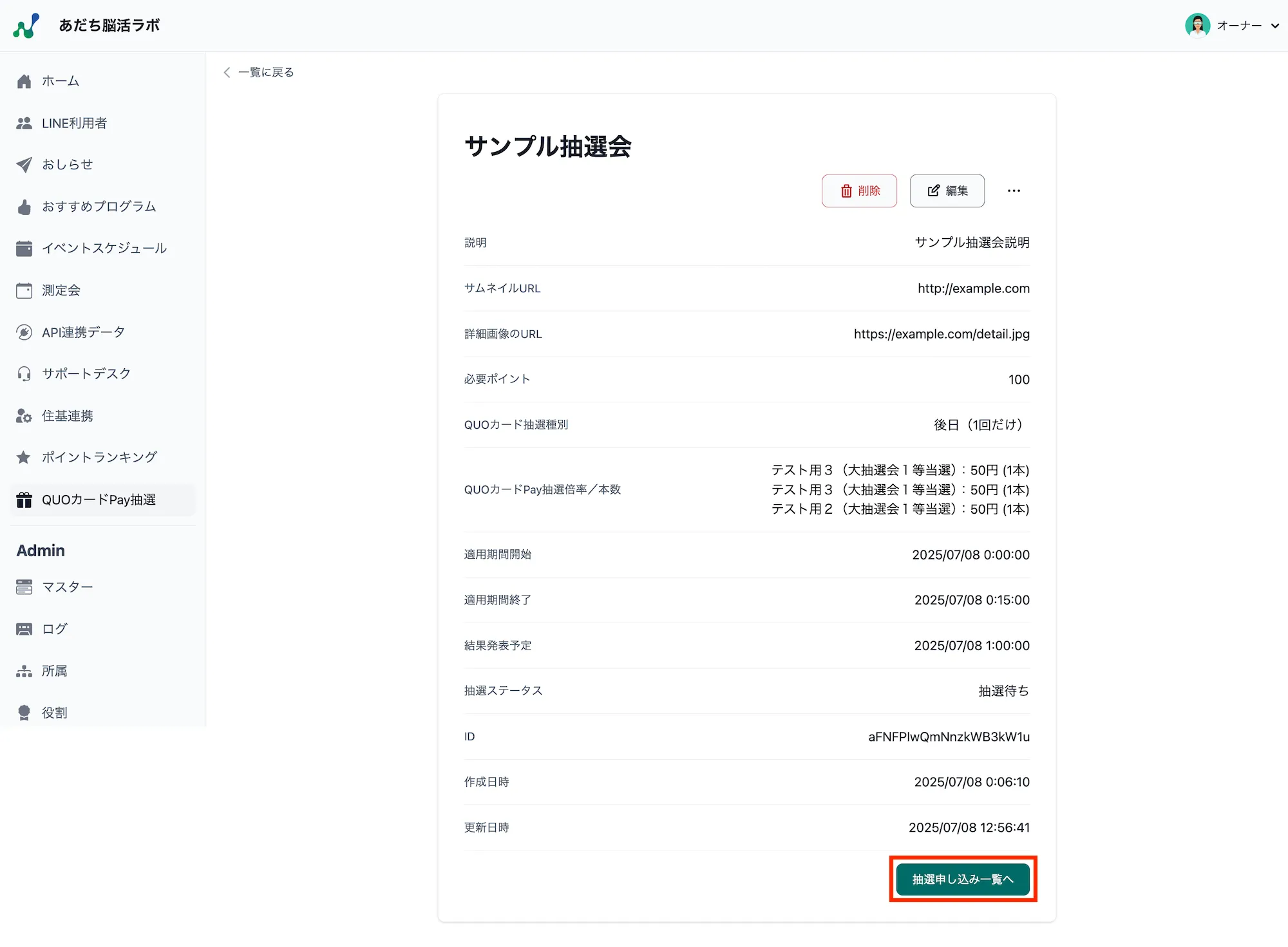 抽選プログラム詳細
