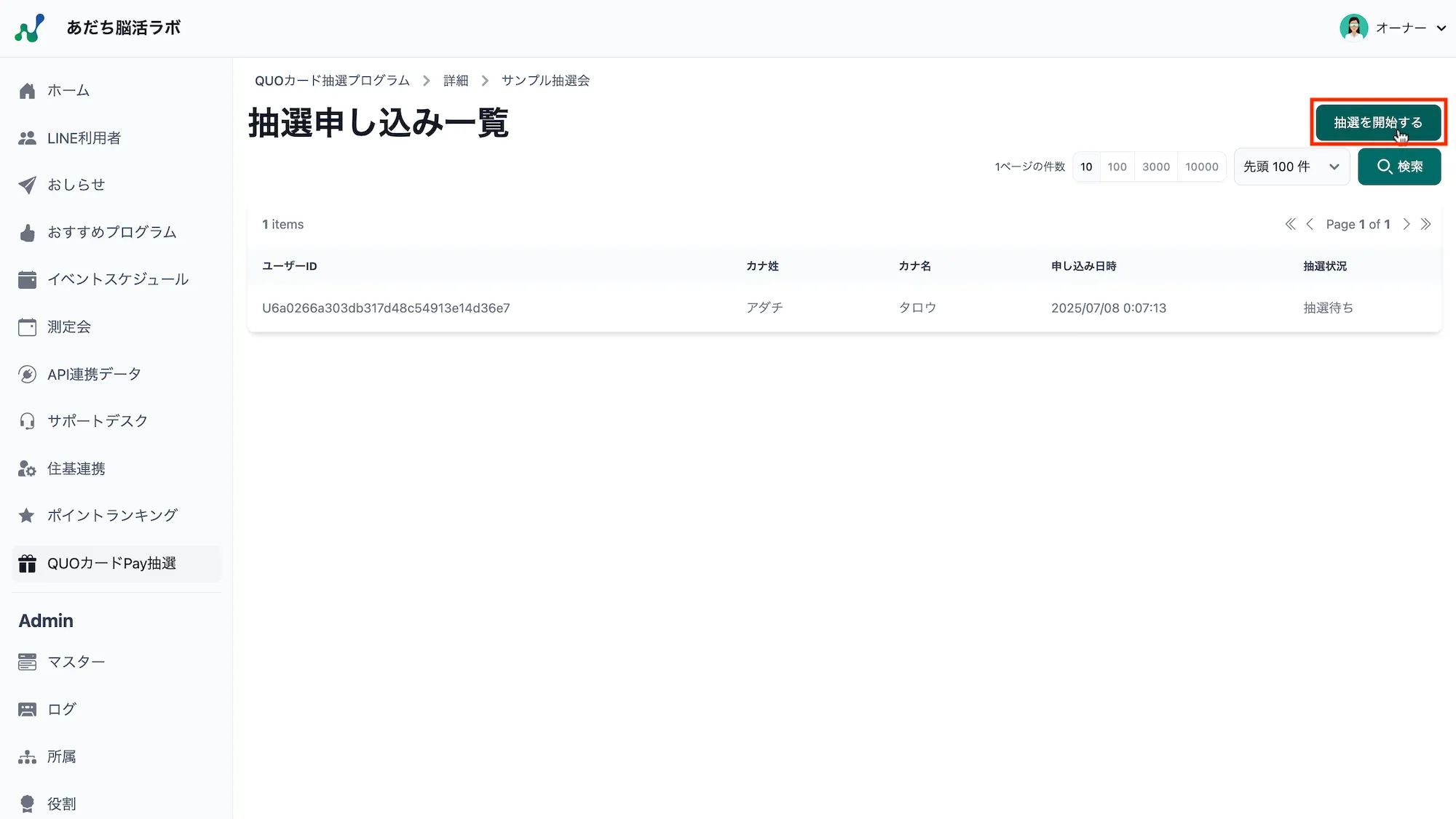 抽選申し込み一覧