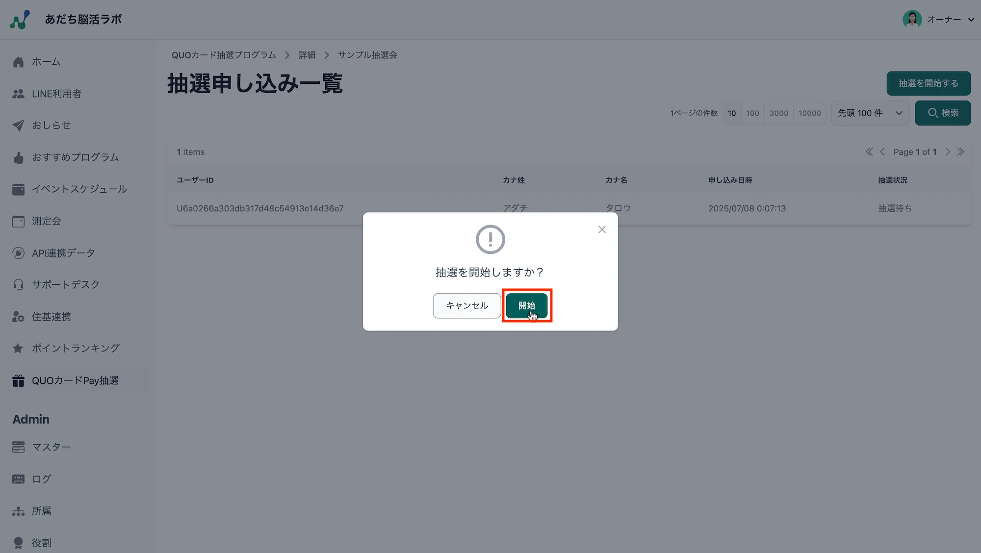 抽選開始確認メッセージ
