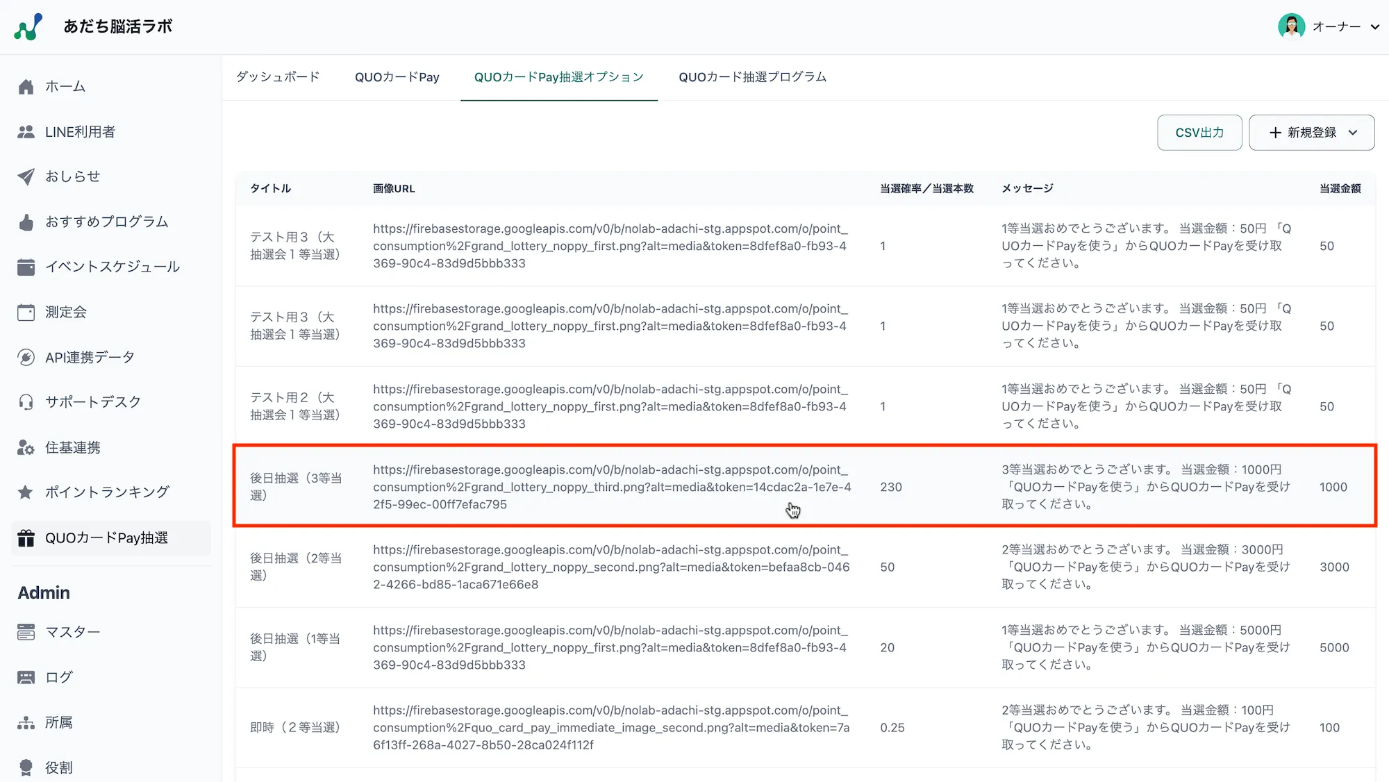 抽選オプション一覧