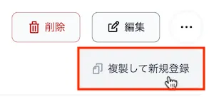 複製して新規登録ボタン