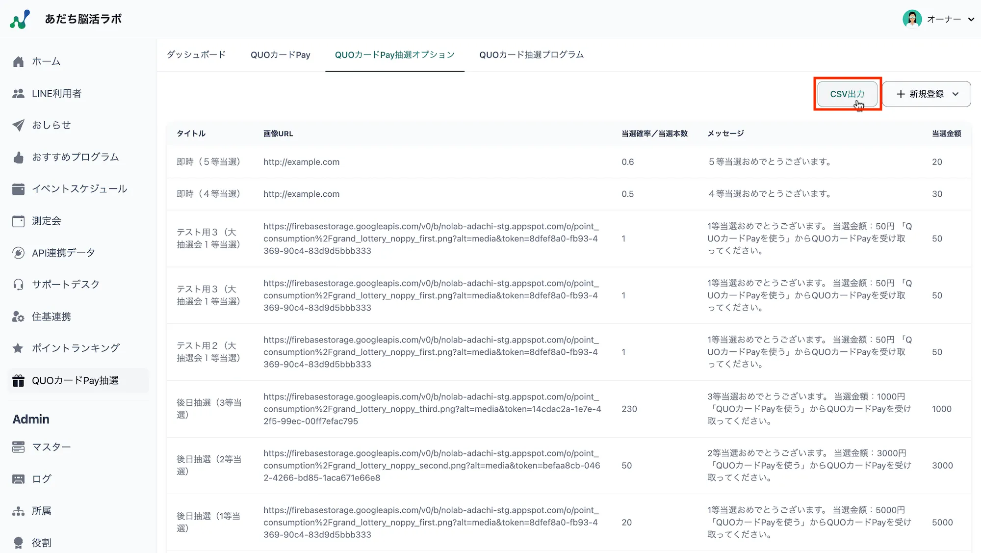 抽選オプション一覧