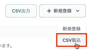 CSV取込ボタン