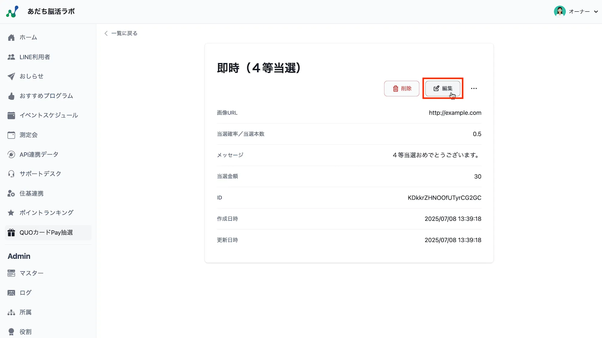 抽選オプション詳細