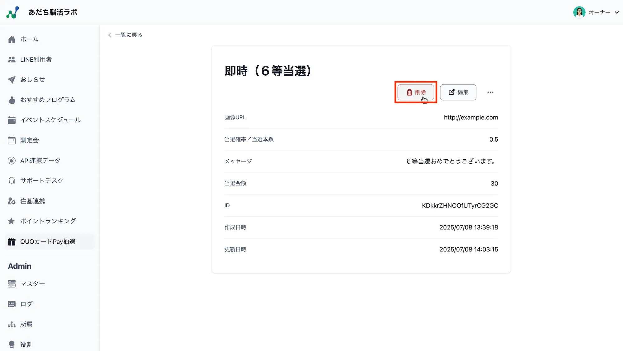 抽選オプション詳細