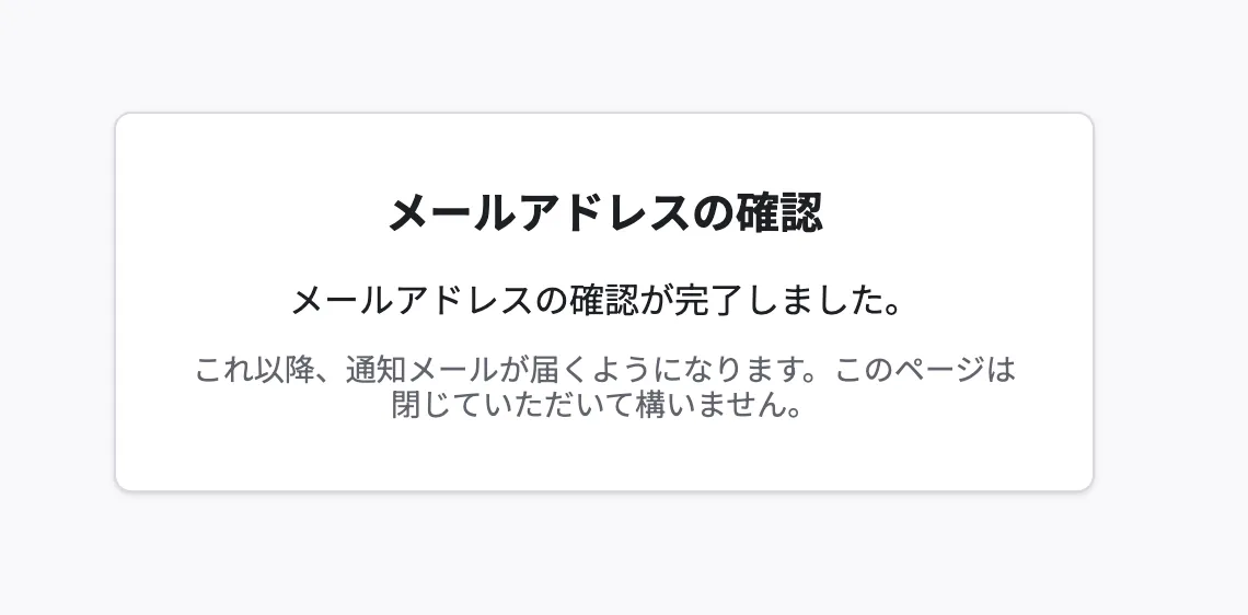 メールアドレスの確認が完了し、これ以降は通知メールが届くことを案内する画面