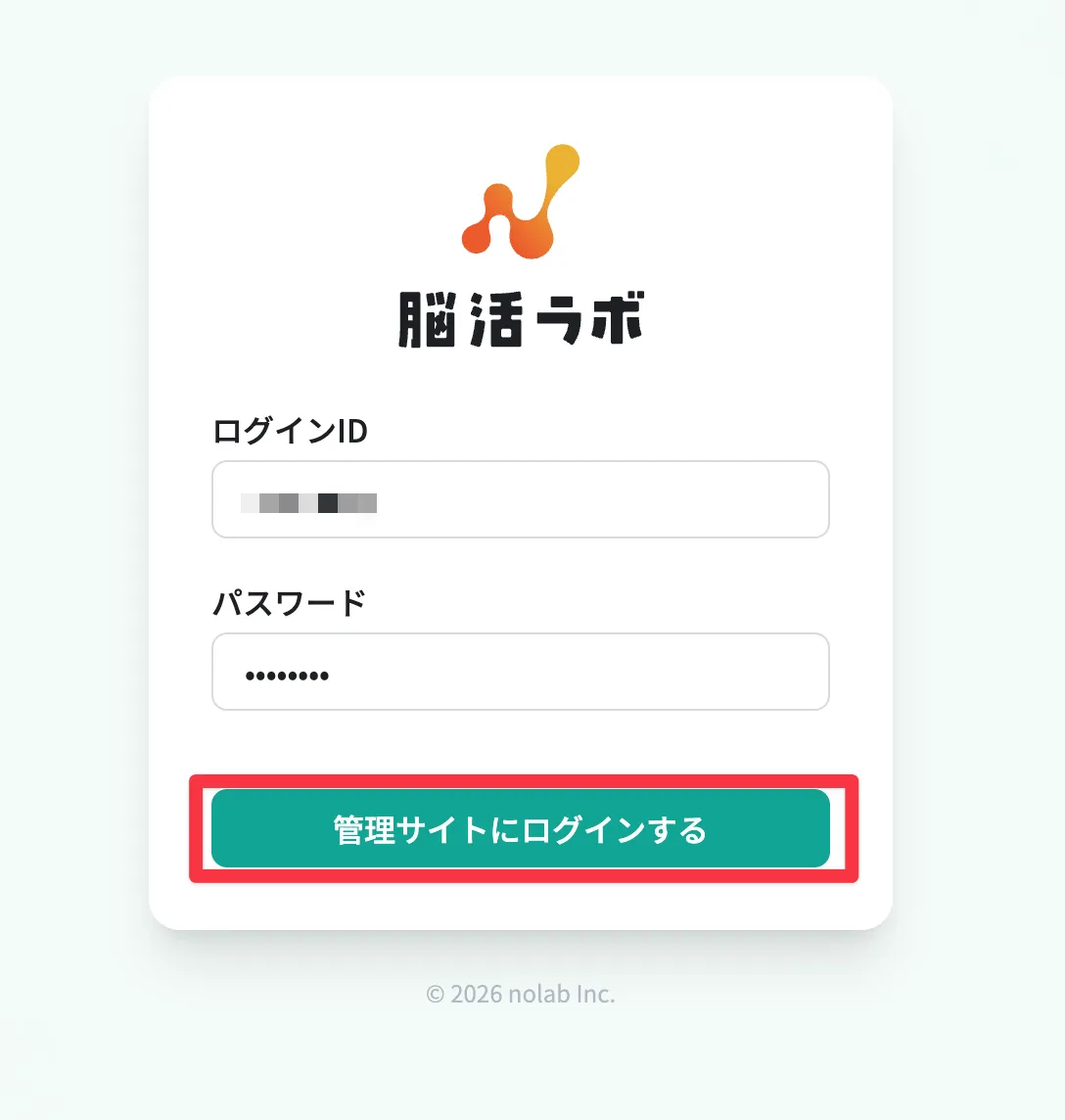 ログインIDとパスワードを入力してログインを進める画面