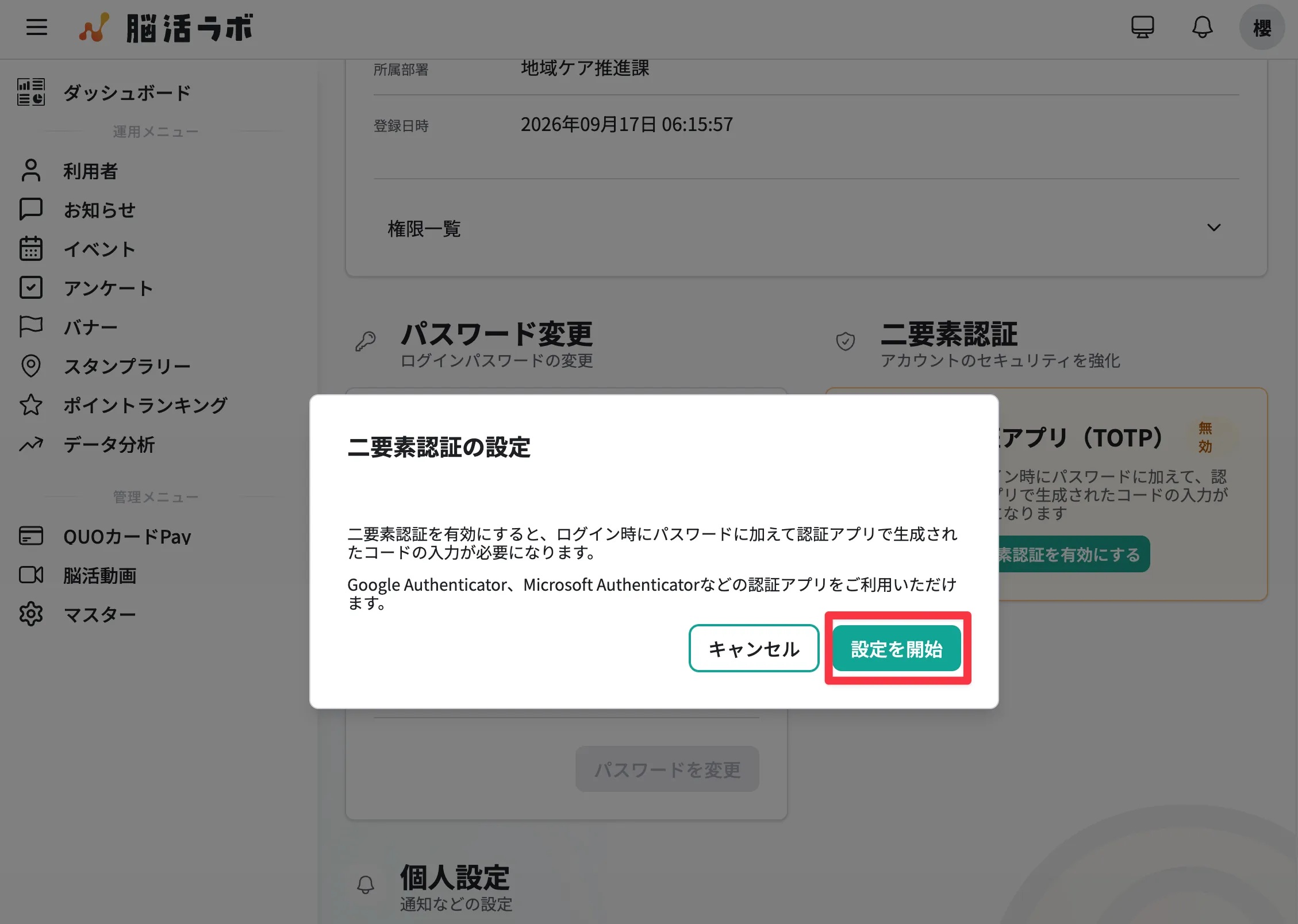 二要素認証の説明を確認して「設定を開始」を押す画面